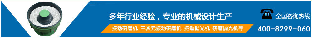 啟翔研磨機(jī)械是【振動(dòng)研磨機(jī)】、振動(dòng)拋光機(jī)的廠(chǎng)家
