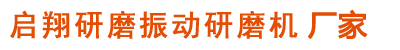 啟翔研磨機(jī)械是【振動(dòng)研磨機(jī)】、振動(dòng)拋光機(jī)的廠(chǎng)家！