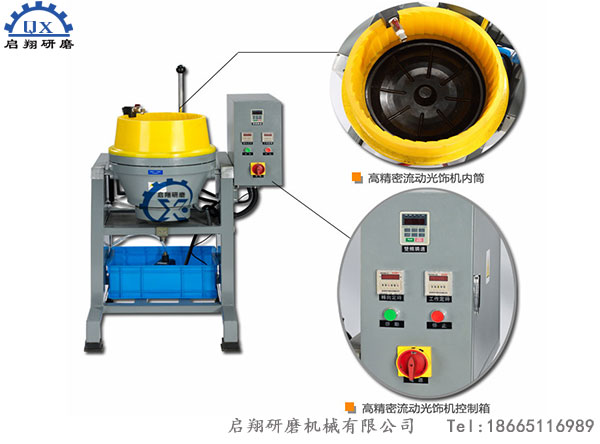 高精密流動(dòng)光飾機(jī)(渦流機(jī)) 高精密流動(dòng)光飾機(jī)(渦流機(jī))
